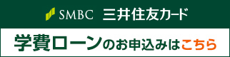 SMBC 三井住友カード 学費ローンのお申込みはこちら