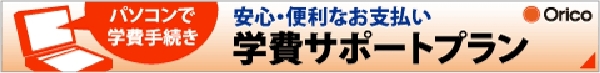 安心・便利なお支払い　学費サポートプラン