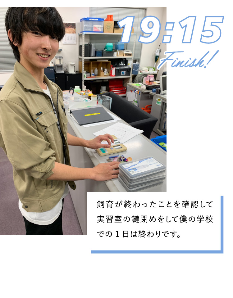 19:15 飼育が終わったことを確認して実習室の鍵閉めをして僕の学校での1日は終わりです。