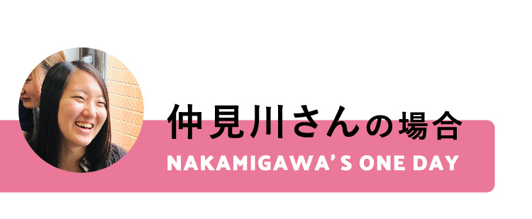 仲見川さんの場合