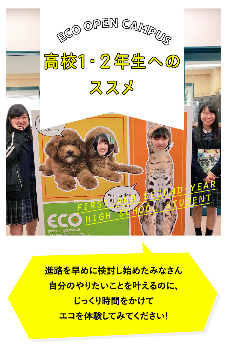 高校1・2年生へのススメ 進路を早めに検討し始めたみなさん自分のやりたいことを叶えるのに、じっくり時間をかけてエコを体験してみてください!