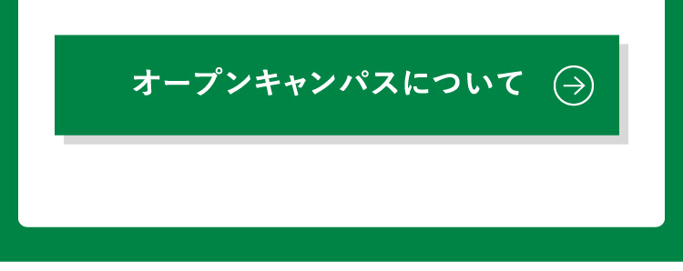 オープンキャンパスについて