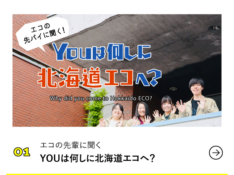 エコの先輩に聞く YOUは何しに北海道エコへ？