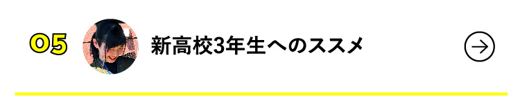 新高校3年生へのススメ