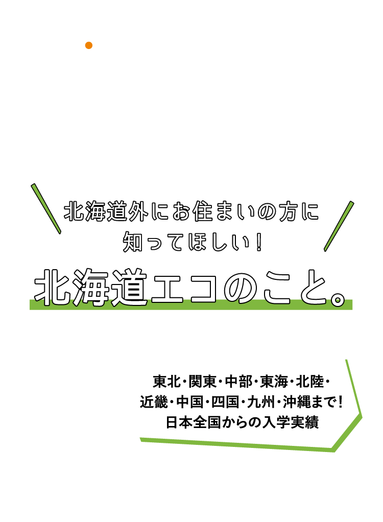 北海道外にお住まいの方に知ってほしい!北海道エコのこと。