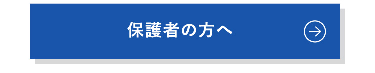 保護者の方へ