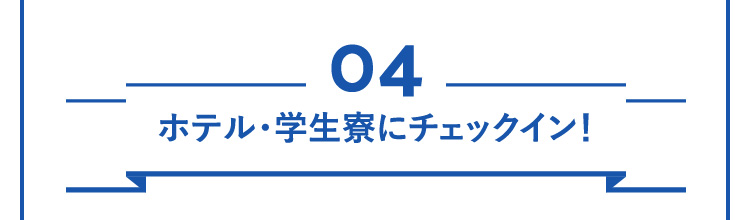 04ホテル・学生寮にチェックイン！