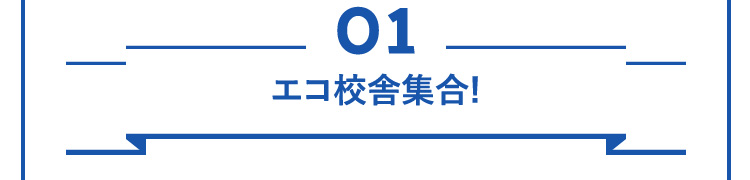 01エコ校舎集合!