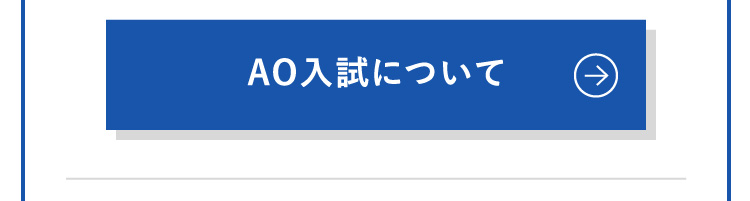 AO入試について