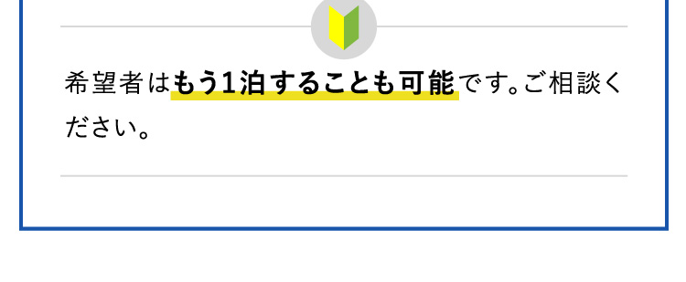 希望者はもう1泊することも可能です。ご相談ください。