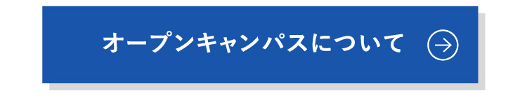 オープンキャンパスについて