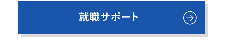 就職サポート