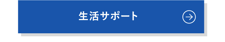 生活サポート