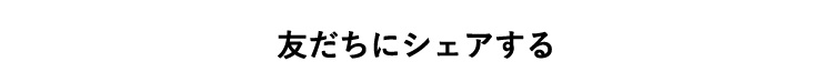 友だちにシェアする