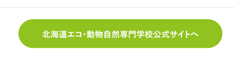 北海道エコ・動物自然専門学校公式サイトへ