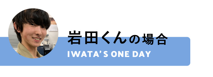 岩田くんの場合