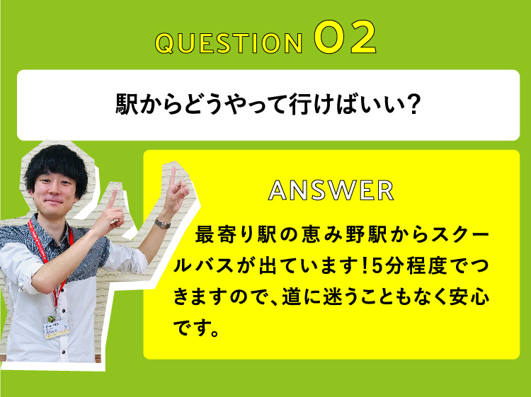 駅からどうやって行けばいい？　最寄り駅の恵み野駅からスクールバスが出ています！5分程度でつきますので、道に迷うこともなく安心です。