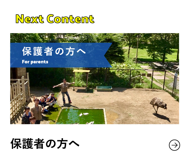 Next Content 保護者の方へ