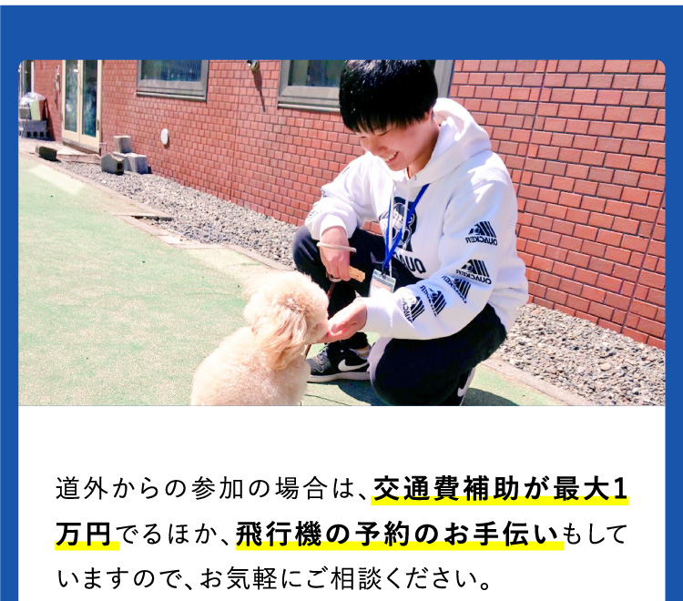 道外からの参加の場合は、交通費補助が最大1万円でるほか、飛行機の予約のお手伝いもしていますので、お気軽にご相談ください。