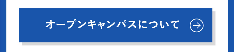 オープンキャンパスについて