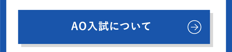 AO入試について