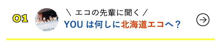 エコの先輩に聞く YOUは何しに北海道エコへ？