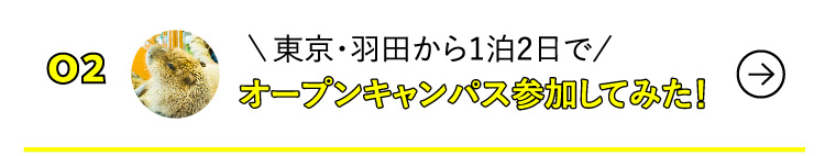 東京・羽田から1泊2日でオープンキャンパス参加してみた！