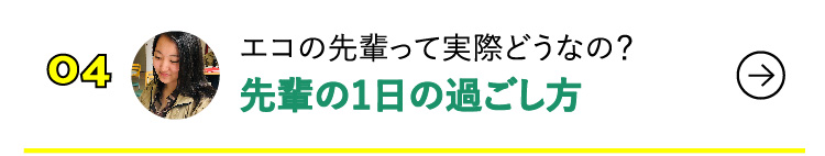 エコの先輩って実際どうなの？先輩の1日の過ごし方