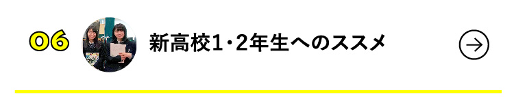 新高校１・２年生へのススメ