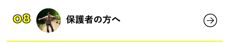 保護者の方へ