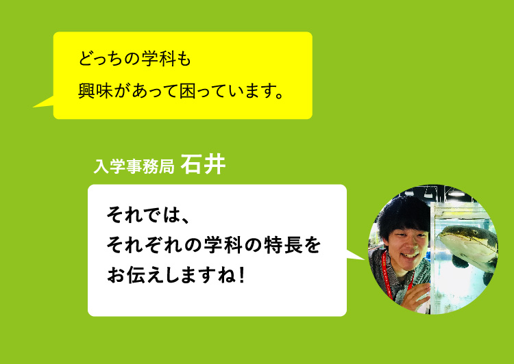 どっちの学科も興味があって困っています。 それでは、それぞれの学科の特長をお伝えしますね！