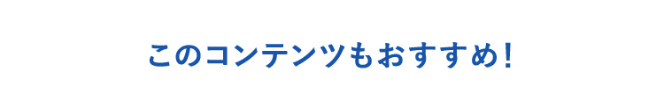 このコンテンツもおすすめ！