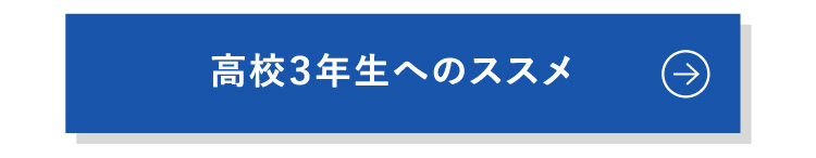 高校3年生へのススメ