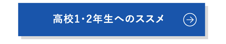 高校1・2年生へのススメ