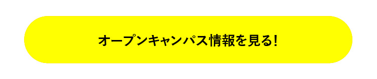 オープンキャンパス情報を見る！