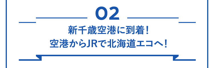 02新千歳空港に到着！空港からJRで北海道エコへ！