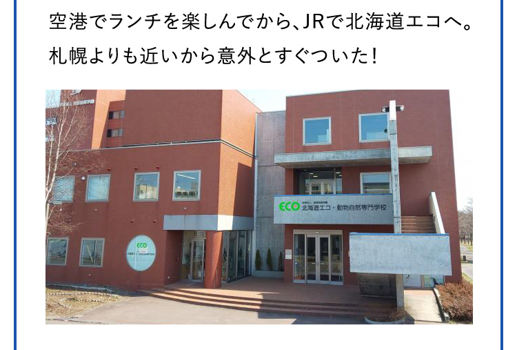 空港でランチを楽しんでから、JRで北海道エコへ。札幌よりも近いから意外とすぐついた！