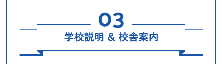 03学校説明 ＆ 校舎案内