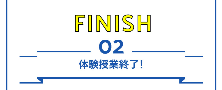 02体験授業終了！