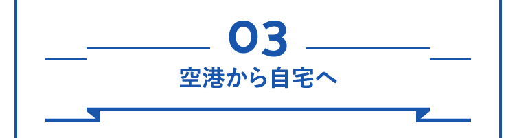 03空港から自宅へ