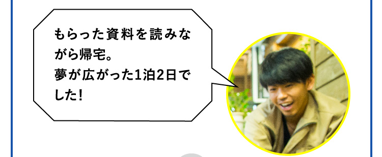 もらった資料を読みながら帰宅。夢が広がった1泊2日でした！