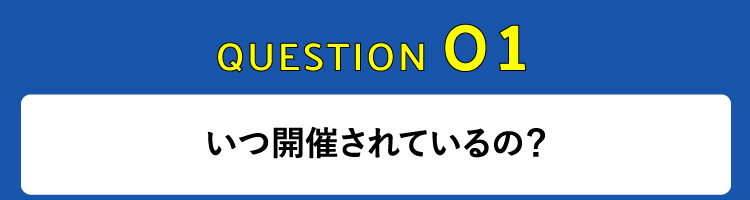 いつ開催されているの？