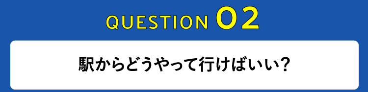 駅からどうやって行けばいい？