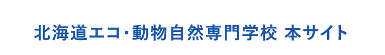 北海道エコ・動物自然専門学校 本サイト