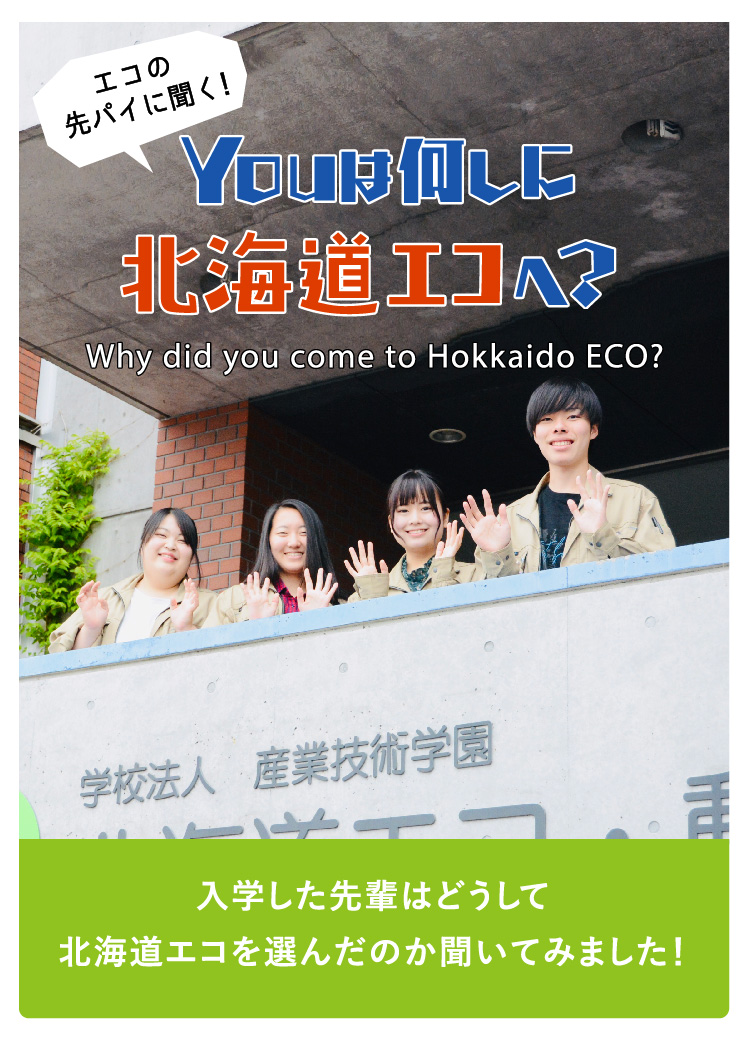 エコの先輩に聞く YOUは何しに北海道エコへ？