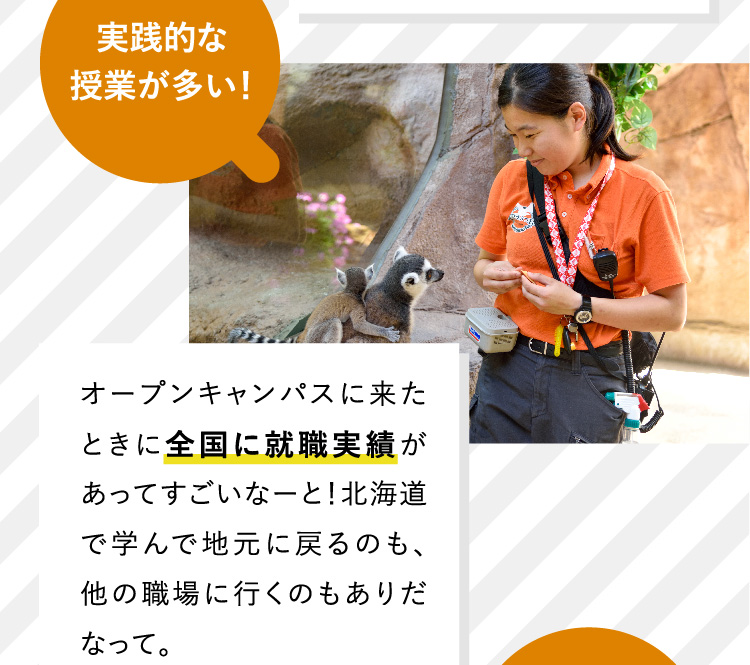 実践的な授業が多い！オープンキャンパスに来たときに全国に就職実績があってすごいなーと！北海道で学んで地元に戻るのも、他の職場に行くのもありだなって。