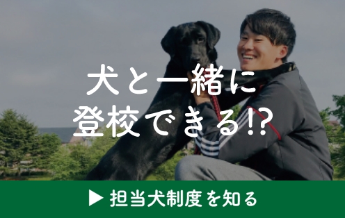 犬と一緒に登校できる!?