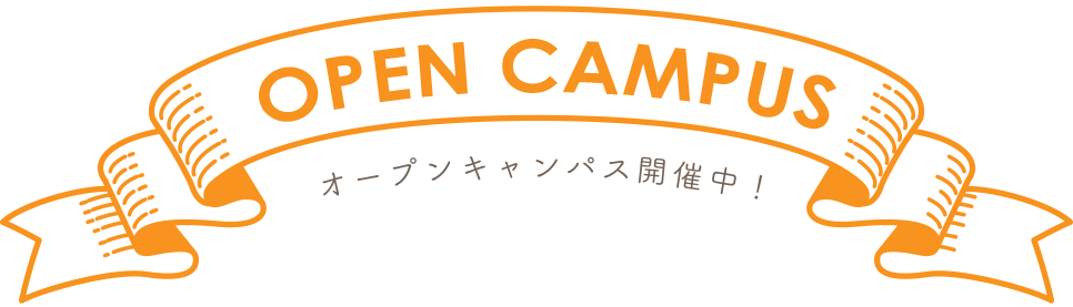 OPEN CAMPUS オープンキャンパス開催中!