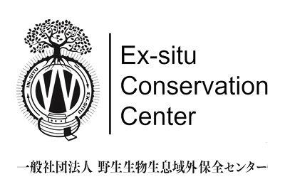 野生生物生息域外保全センター