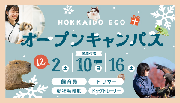 2023年12月オープンキャンパス